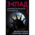 russische bücher: Кьеза Джульетто - Запад. Приватизация планеты