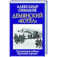 russische bücher: Александр Симаков - Демянский «котел». Упущенная победа Красной Армии