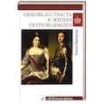 russische bücher: Майорова Е.И. - Любовные драмы. Любовь и страсть в жизни Петра Великого