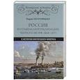 russische bücher: Нарочницкая Л.И. - Россия и отмена нейтрализации Черного моря. 1856-1871. К истории Восточного вопроса