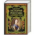 История России с древнейших времен