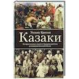 russische bücher: Крессон У. - Казаки. История "вольных людей" от Запорожской Сечи до коммунистической России