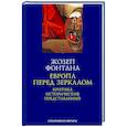 russische bücher: Фонтана Ж. - Европа перед зеркалом. Критика исторических представлений