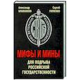 russische bücher: Бражников Александр Григорьевич - Мифы и мины для подрыва Российской государственности