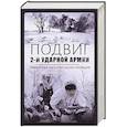 russische bücher: Стаценко А., Голубев Д., Смирнов Н. - Подвиг 2-й Ударной армии. Любанская наступательная операция