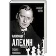 russische bücher: Котов А.А. - Александр Алехин. Судьба чемпиона