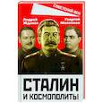 russische bücher: Жданов А.А., Маленков Г.М. - Сталин и космополиты