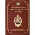russische bücher: Рыхляков В.Н. - Императорский Александровский лицей: воспитанники, педагоги и служащие. Биографический словарь