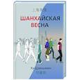 russische bücher: Хэ Цзяньмин - Шанхайская весна