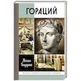 russische bücher: Бондаренко М.Е. - Гораций