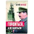 russische bücher: Жуков Ю.Н. - Гордиться, а не каяться!