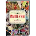 russische bücher: Ачлей А. - Империи. Великое противостояние