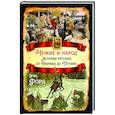 russische bücher: Форд Эрик - Чужие и народ. История русских от Рюрика до Путина