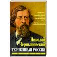 russische bücher: Чернышевский Николай Гаврилович - Терпеливая Россия.Записки о достоинствах и пороках
