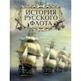 russische bücher: Веселаго Феодосий Федорович - История русского флота