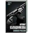 russische bücher: Бута Е.М. - Автомат Калашникова. Символ России