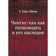 russische bücher: Хара-Даван Э. - Чингис-хан как полководец и его наследие