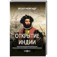 russische bücher: Моргаду Ж. - Открытие Индии