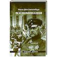 russische bücher: Гинденбург П. Фон - Воспоминания