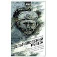 russische bücher: Мачинский Сергей - Тельмановский рубеж. Частная собственность против памяти о Великой Отечественной войне