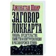 Заговор Локкарта. Любовь, предательство, убийство и контрреволюция в России времен Ленина