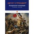 russische bücher: Стриндберг А. - Исторические миниатюры: Сумерки Европы
