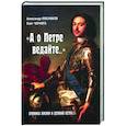russische bücher: Мясников А. - А о Петре ведайте...Хроника жизни и деяний Петра l