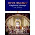 russische bücher: Стриндберг А. - Исторические миниатюры: Заря Европы