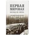 russische bücher: Пахалюк К. - Первая мировая. Взгляд из окопа. Дневники и воспоминания