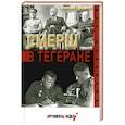 russische bücher: Терещенко А. - СМЕРШ в Тегеране