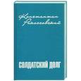 russische bücher: Рокоссовский К. - Солдатский долг