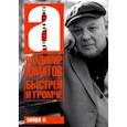russische bücher: Юматов Владимир Сергеевич - Быстрей и громче