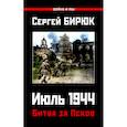 russische bücher: Бирюк С.Н. - Битва за Псков. Июль 1944