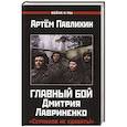 russische bücher: Павлихин А. - Главный бой Дмитрия Лавриненко. "Серпухов не сдавать!"