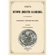 russische bücher:  - Опыт истории династии Сасанидов по сведениям, сообщаемыми армянскими писателями