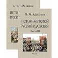 russische bücher: Милюков Павел Николаевич - История второй русской революции. Части 1-3. В 2-х томах