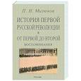 russische bücher: Милюков Павел Николаевич - История первой русской революции и от первой до второй
