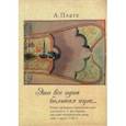 russische bücher: Плате Алисе - "Это все одна большая игра...". Второе пребывание брауншвейгского дипломата А. А. фон Крамма