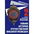 russische bücher: Колпакиди Александр Иванович - Тайная история отечественной внешней разведки. Книга 2