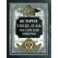 russische bücher:  - История спецслужб Российской империи