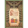 russische bücher: Нечволодов Александр Дмитриевич - Сказание о земле русской. От Тамерлана до Михаила
