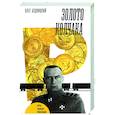 russische bücher: Будницкий Олег Витальевич - Золото Колчака