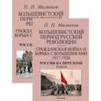 russische bücher: Милюков Павел Николаевич - Большевистский период русской революции. Гражданская война и борьба с большевиками 1917-1926. В 2 т.