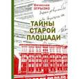 russische bücher: Огрызко Вячеслав Вячеславович - Тайны Старой площади