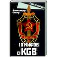 russische bücher: Север Александр - 10 мифов о КГБ