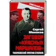 russische bücher: Минаков Сергей Тимофеевич - Сталин и народ. Заговор «красных маршалов»