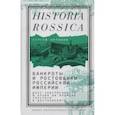 russische bücher: Антонов Сергей - Банкроты и ростовщики Российской империи. Долг, собственность и право во времена Толстого