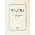 russische bücher: Красносельская Ю. - Складчина. Сборник статей к 50-летию профессора Макеева