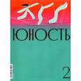 russische bücher:  - Журнал Юность № 2. 2022