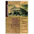 russische bücher:  - Исторические хроники. Храм святых первоверховных апостолов Петра и Павла